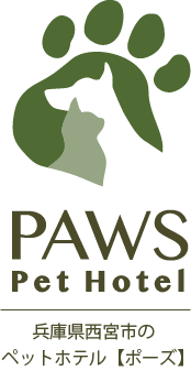兵庫県西宮市のペットホテル【ポーズ】