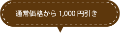通常価格より1000円引き