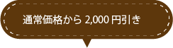 通常価格より2000円引き