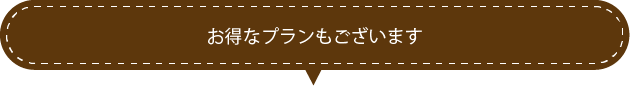 お得なプランもございます